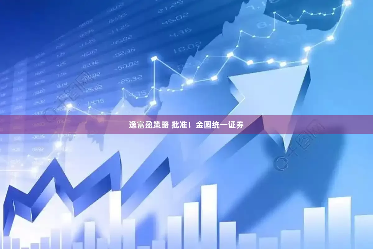 逸富盈策略 批准！金圆统一证券
