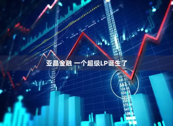 亚晶金融 一个超级LP诞生了