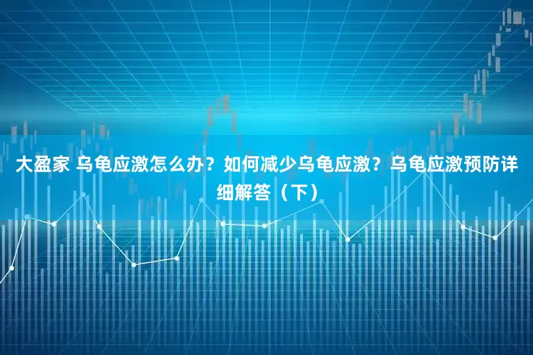 大盈家 乌龟应激怎么办？如何减少乌龟应激？乌龟应激预防详细解答（下）