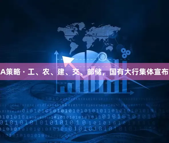 A策略 · 工、农、建、交、邮储，国有大行集体宣布