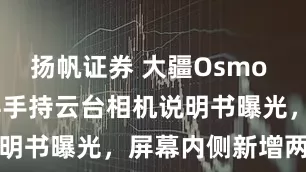 扬帆证券 大疆Osmo Pocket 4手持云台相机说明书曝光，屏幕内侧新增两枚按键